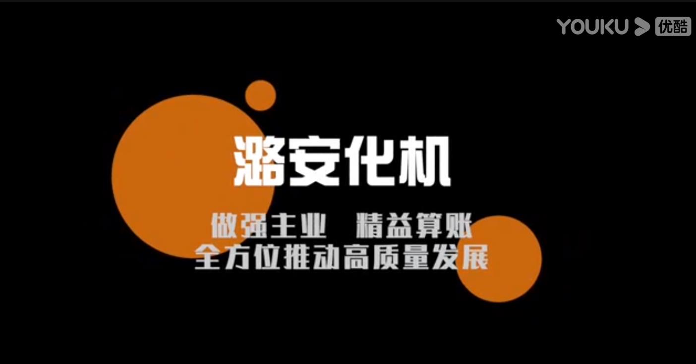 潞安化机做强主业 精益算账 全方位推动高质量发展